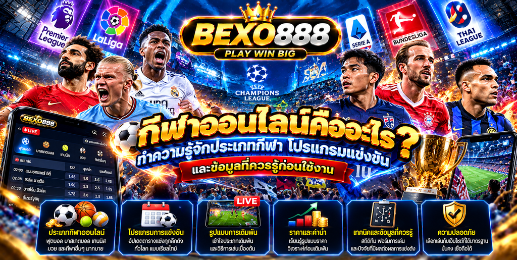 กีฬาออนไลน์คืออะไร
