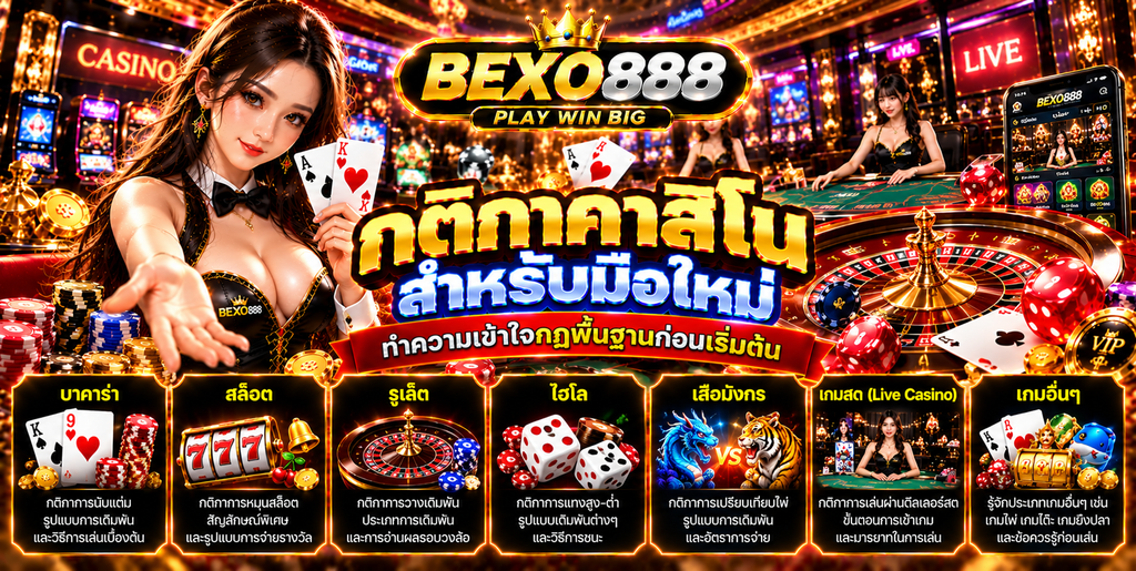 กติกาคาสิโนสำหรับมือใหม่