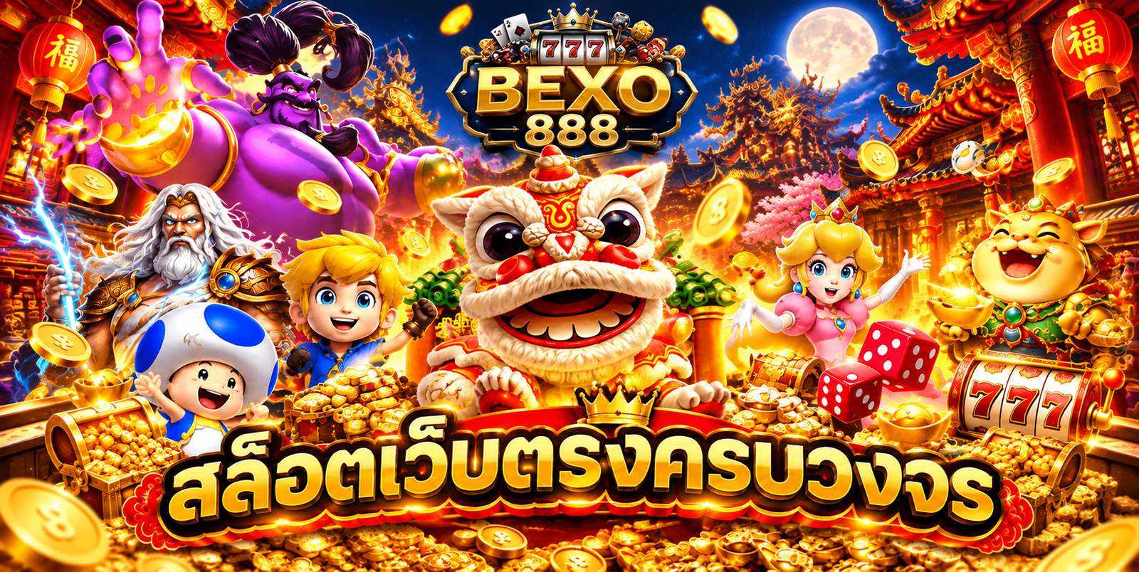 สล็อต BEXO888