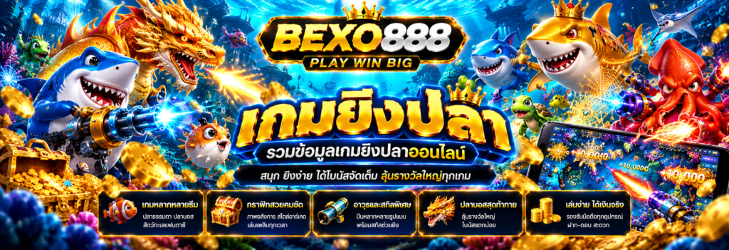 BEXO888 เกมยิงปลา