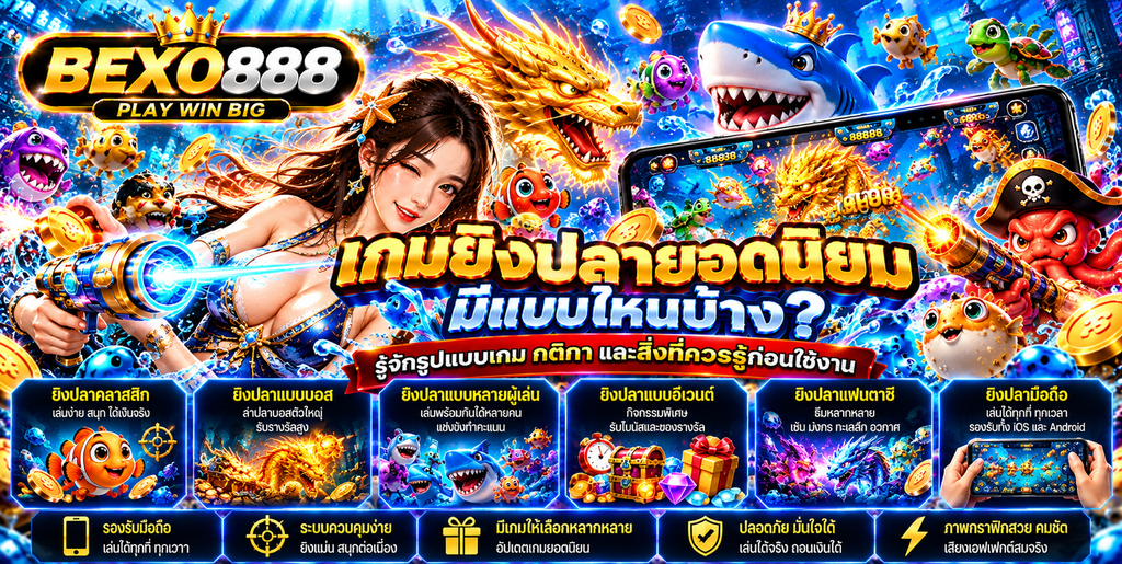 เกมยิงปลายอดนิยม 