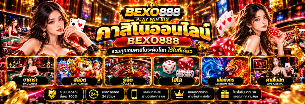 คาสิโน ออนไลน์ BEXO888 ที่รวบรวมเกมคาสิโนหลายรูปแบบไว้ในที่เดียว ไม่ว่าจะเป็น บาคาร่า สล็อต รูเล็ต ไฮโล เสือมังกร คาสิโนสด และเกมไพ่