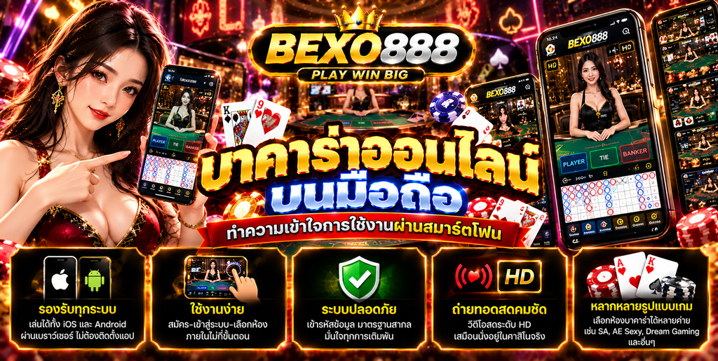 บาคาร่าออนไลน์บนมือถือ