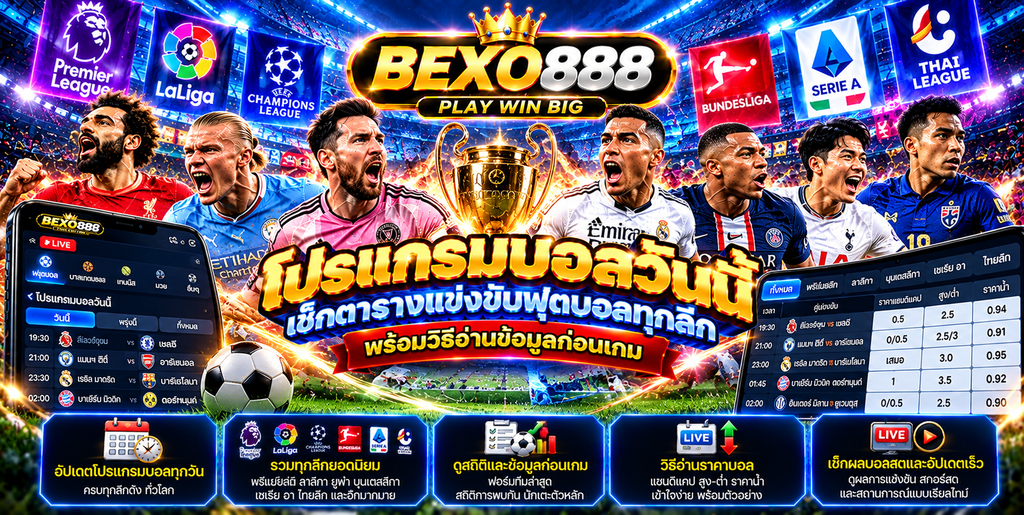 โปรแกรมบอลวันนี้