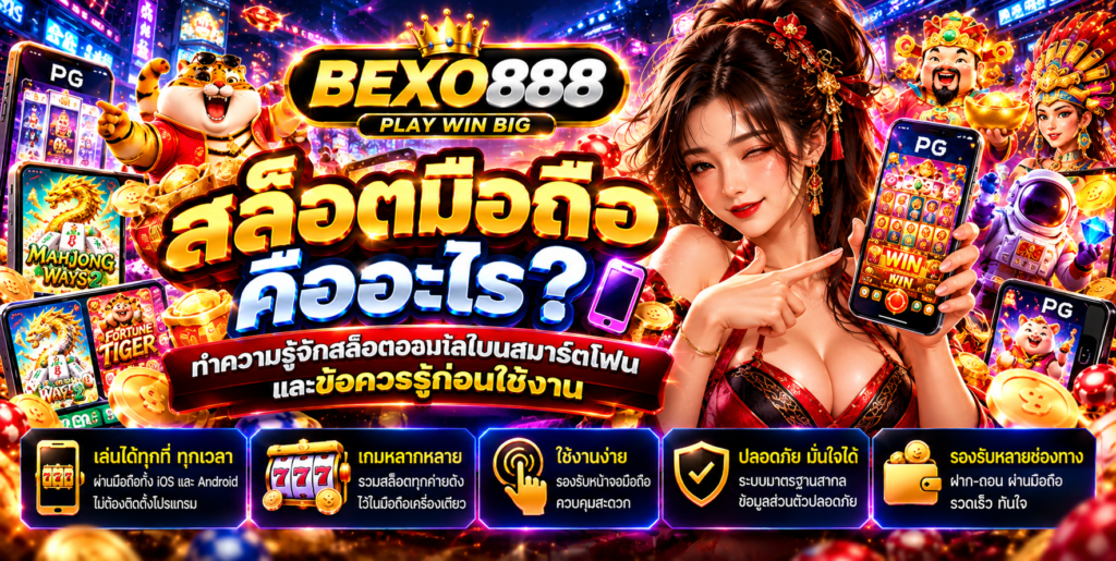 สล็อตมือถือ