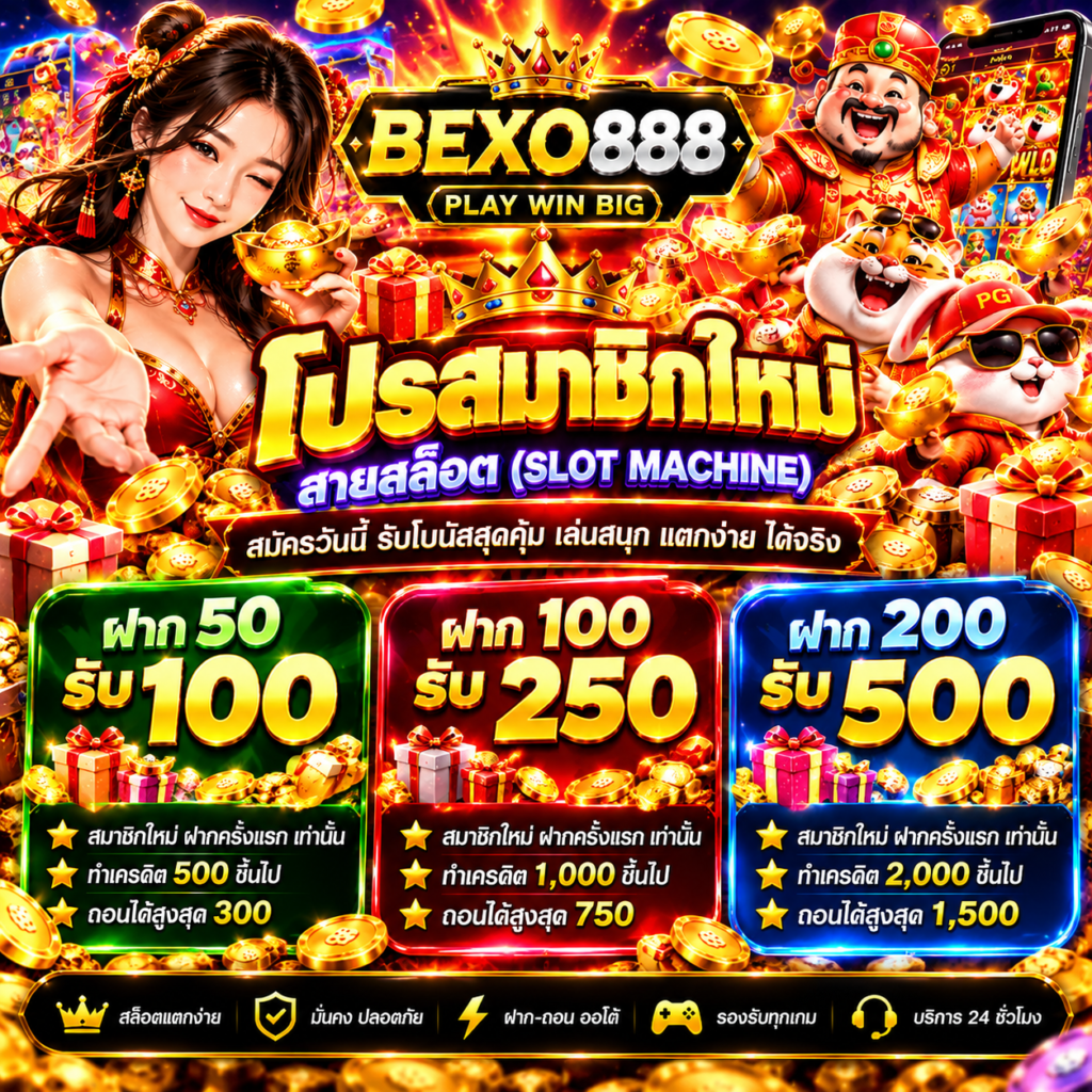 โปรโมชั่นสมาชิกใหม่​
